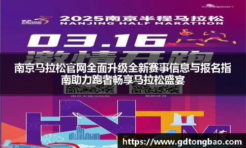 南京马拉松官网全面升级全新赛事信息与报名指南助力跑者畅享马拉松盛宴